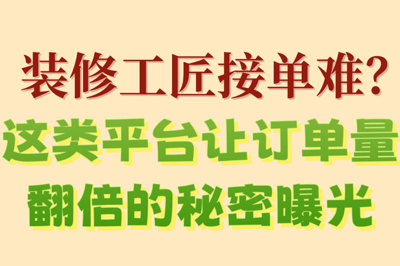 2025年最火的工匠接单平台推荐:3个新兴平台,手艺人接单量翻倍!