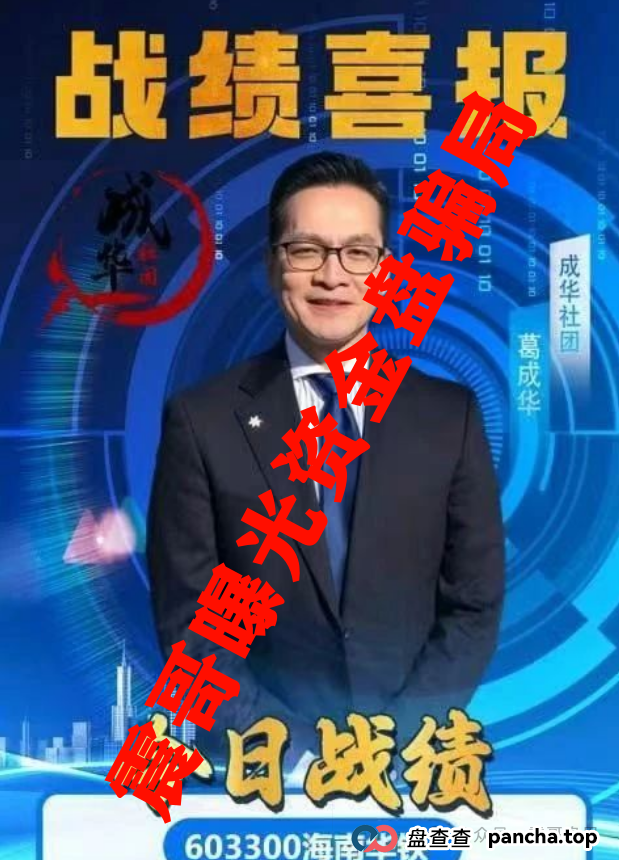 柏瑞创汇(成华社团)即将崩盘，操盘手葛成华大量单割，高度预警