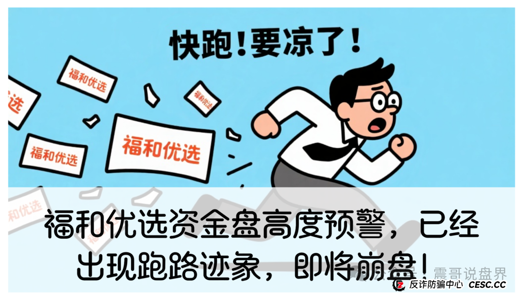 福和优选资金盘高度预警，已经出现跑路迹象，即将崩盘！