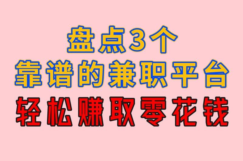 兼职工作在哪个平台找安全可靠?盘点3个靠谱的兼职平台,轻松赚取零花钱 兼职工作在哪个平台找安全可靠?盘点3个靠谱的兼职平台,轻松赚取零花钱