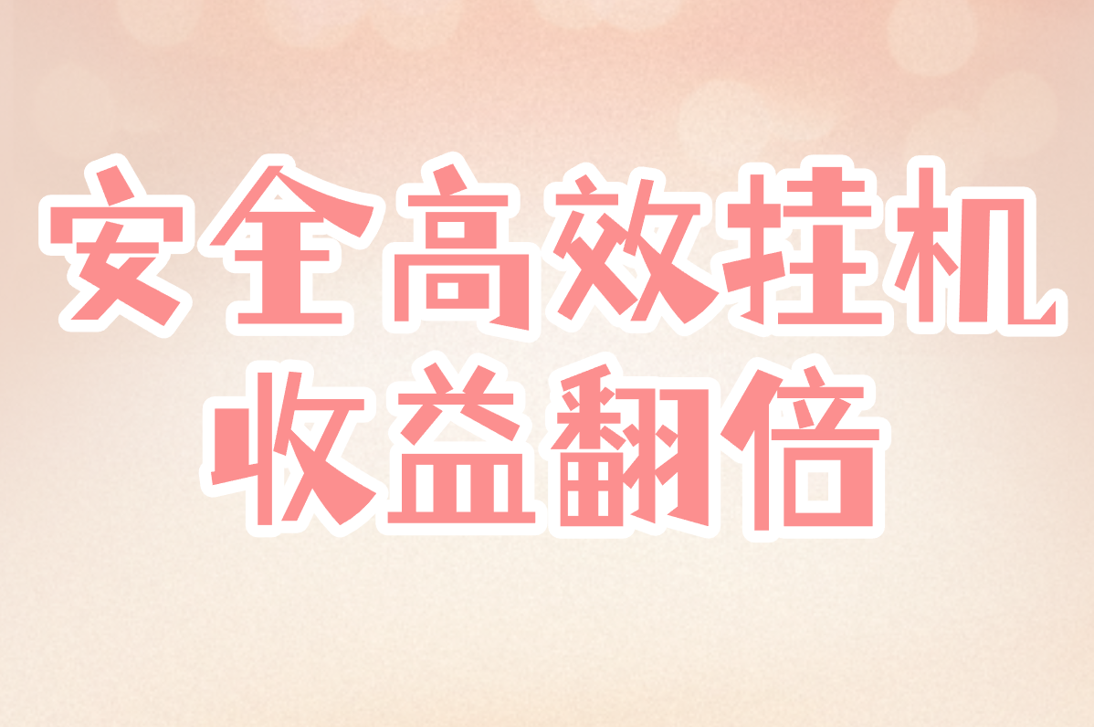 游戏搬砖自动挂机真的能赚钱?2025免费设置教程+实测软件推荐!