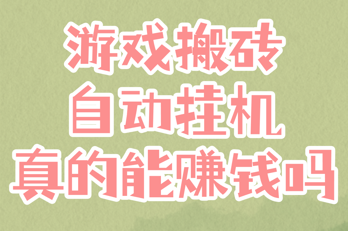 游戏搬砖自动挂机真的能赚钱?2025免费设置教程+实测软件推荐!
