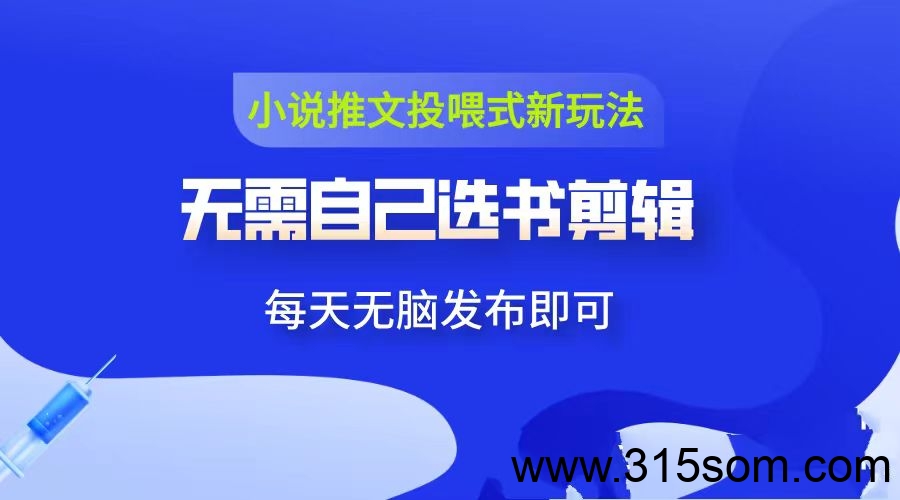 项侠客，开通小说推文投喂，平台提供原创视频下载转发就可以。