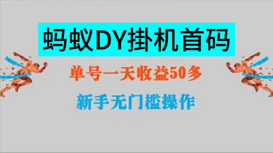 蚂蚁挂-机任务首码，“抖音+视频号”自动搬砖