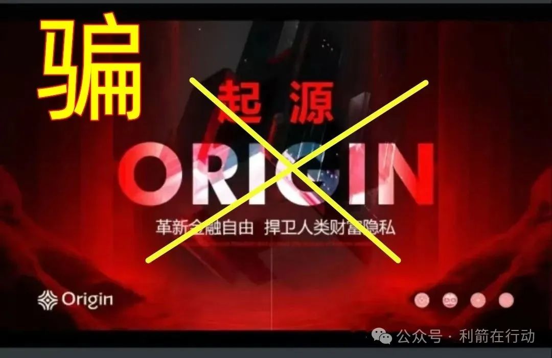 警惕!云济会,起源(奥拉丁),小米商飞等12个虚假项目与传销组织,别被骗了! 警惕!云济会,起源(奥拉丁),小米商飞等12个虚假项目与传销组织,别被骗了!