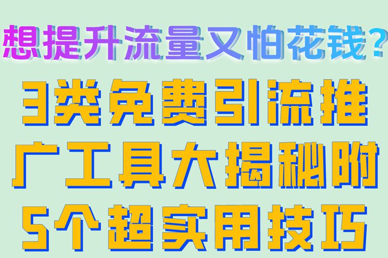 揭秘!免费引流推广工具真有效?5个使用技巧让效果翻倍