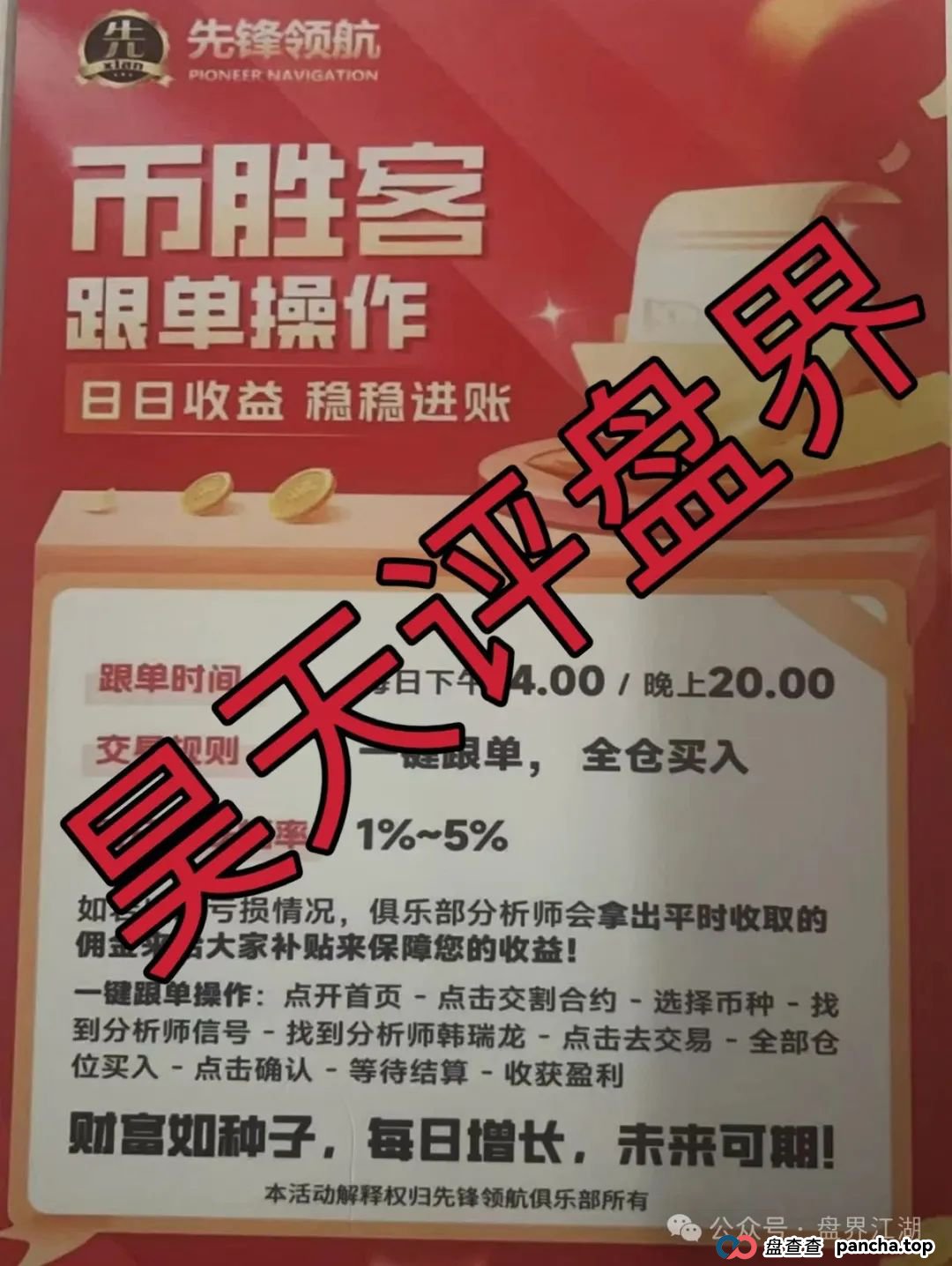 币胜客（先锋领航俱乐部）跟单类资金盘骗局和某x嘉是一个幕后柬埔寨诈骗团伙，操盘手韩瑞龙圈钱过亿，大量单割会员，即将崩盘跑路！