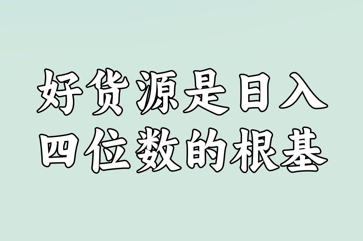 直播带货的钱到底从哪来?日入四位数方法快收藏!