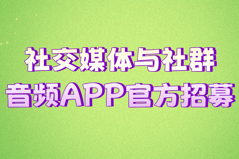 小说配音兼职去哪里找？5大寻找兼职的热门选择，附日赚500+攻略