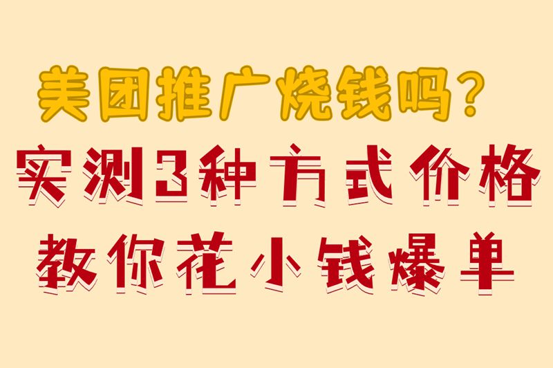 美团推广费用多少?3种推广方式价格对比+省钱技巧