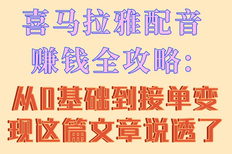 喜马拉雅配音赚钱是真的吗?新手必看!常见骗局拆解+正规赚钱方法