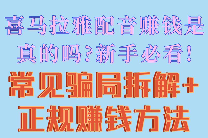喜马拉雅配音赚钱是真的吗?新手必看!常见骗局拆解+正规赚钱方法
