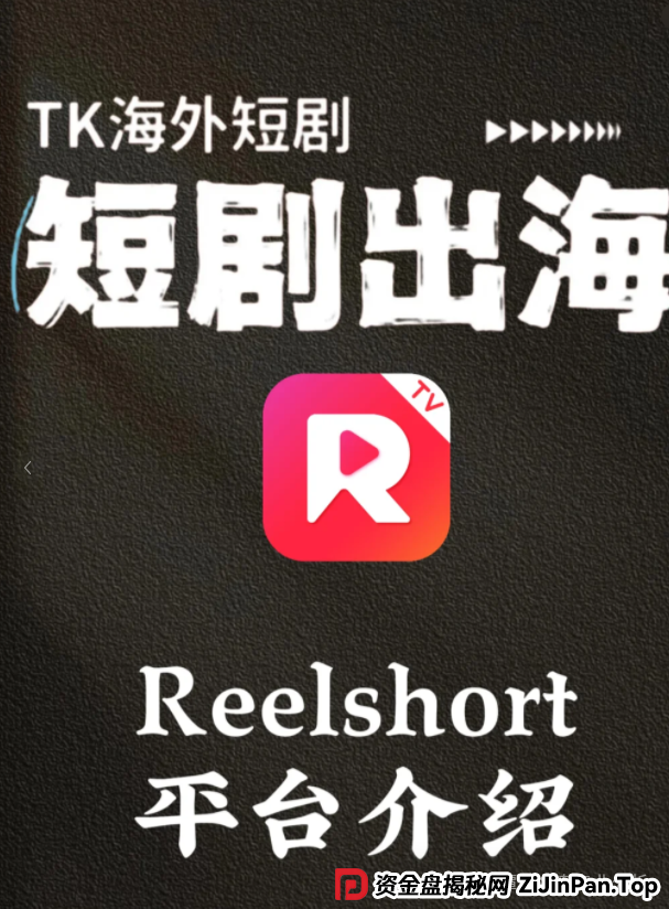 曝光【ReelShort短剧出海】项目崩盘预警：投资人必看的止损指南！！！
