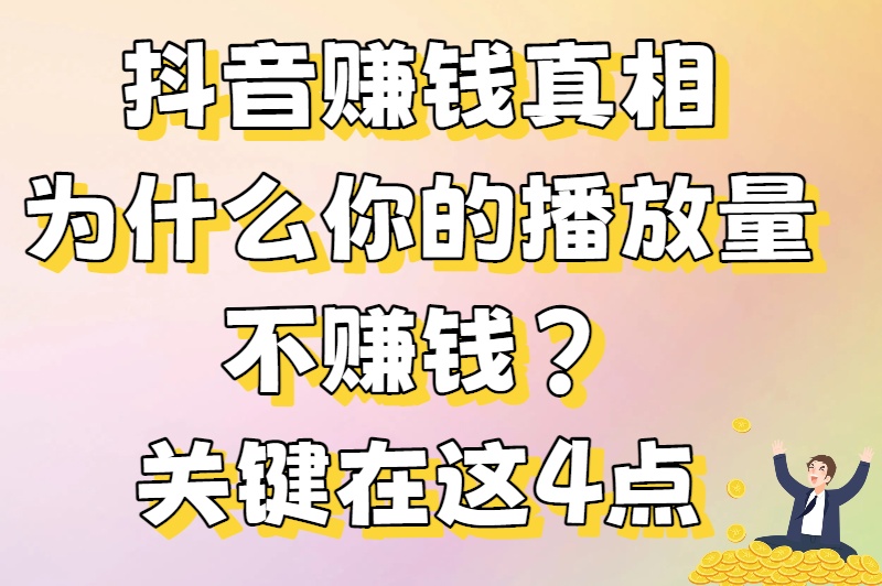 抖音播放量怎么赚钱?0粉丝也能月入过万的变现攻略大揭秘 抖音播放量怎么赚钱?0粉丝也能月入过万的变现攻略大揭秘