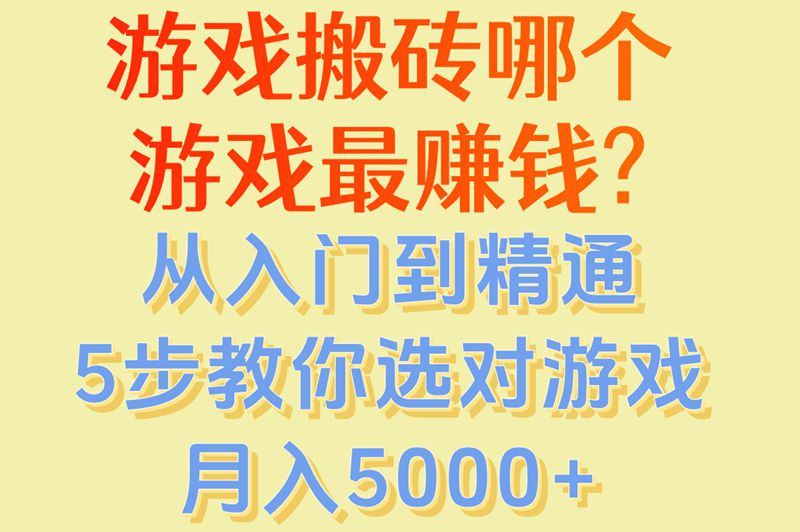游戏搬砖哪个游戏最赚钱?从入门到精通,5步教你选对游戏月入5000+(1)