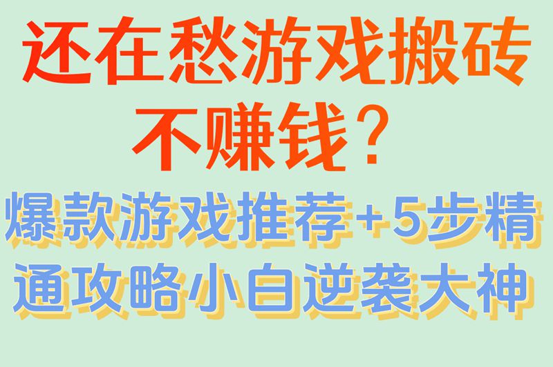 游戏搬砖哪个游戏最赚钱?从入门到精通,5步教你选对游戏月入5000+(2)