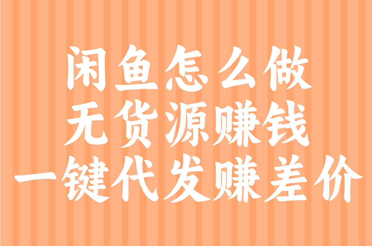 闲鱼无货源赚钱步骤:轻松月入过万,一件代发实操步骤 闲鱼无货源赚钱步骤:轻松月入过万,一件代发实操步骤