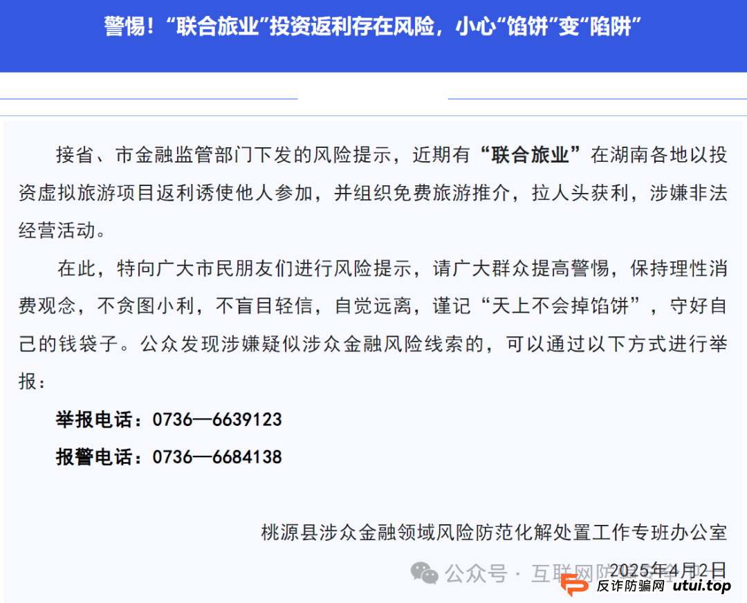 警惕！ “联合旅业” 涉嫌传销式骗局：当免费旅游噱头撞上投资陷阱