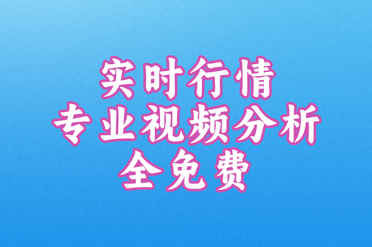 盘点10大免费行情网站入口:免下载直接看视频,超方便!(2)