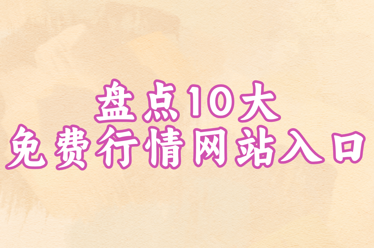 盘点10大免费行情网站入口:免下载直接看视频,超方便!(1)