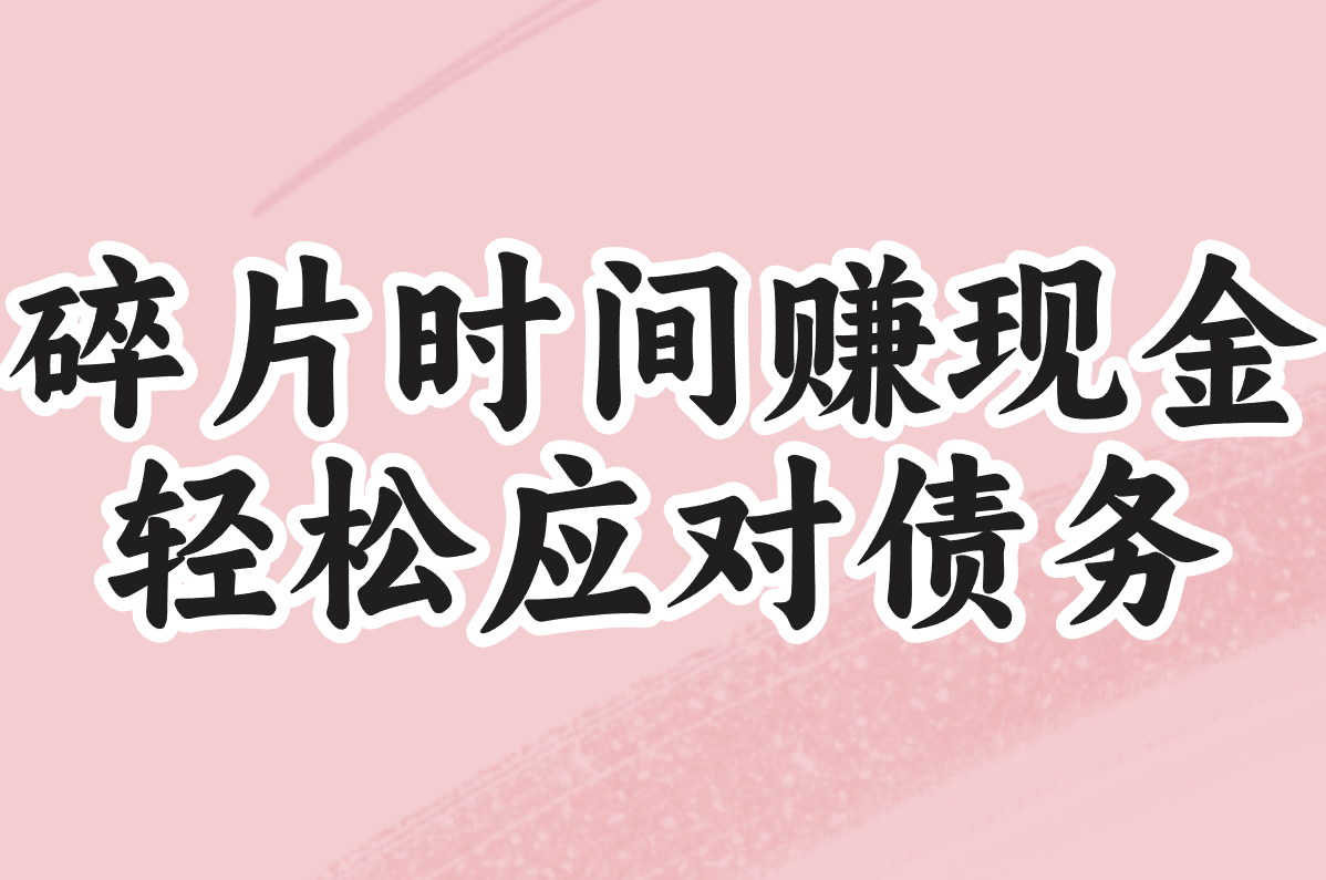 2025年最适合负债者的10个副业!零成本也能快速上岸(亲测有效) 2025年最适合负债者的10个副业!零成本也能快速上岸(亲测有效)