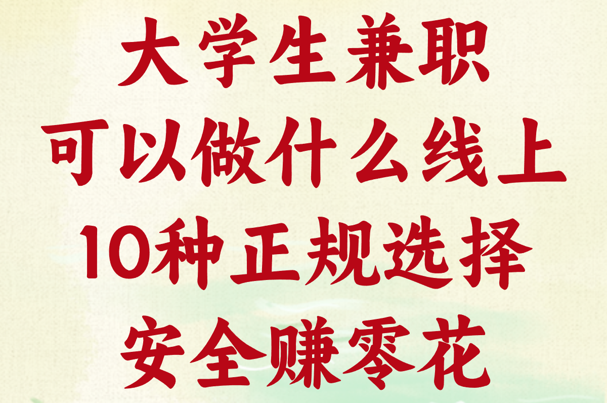 大学生线上兼职有啥靠谱活儿?10种正规选择安全赚! 大学生线上兼职有啥靠谱活儿?10种正规选择安全赚!