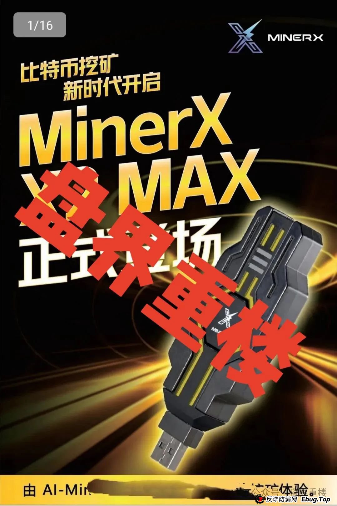 右臂社区MinerX加速器分红类资金盘骗局，目前已经开始单割，高度预警，即将崩盘跑路！