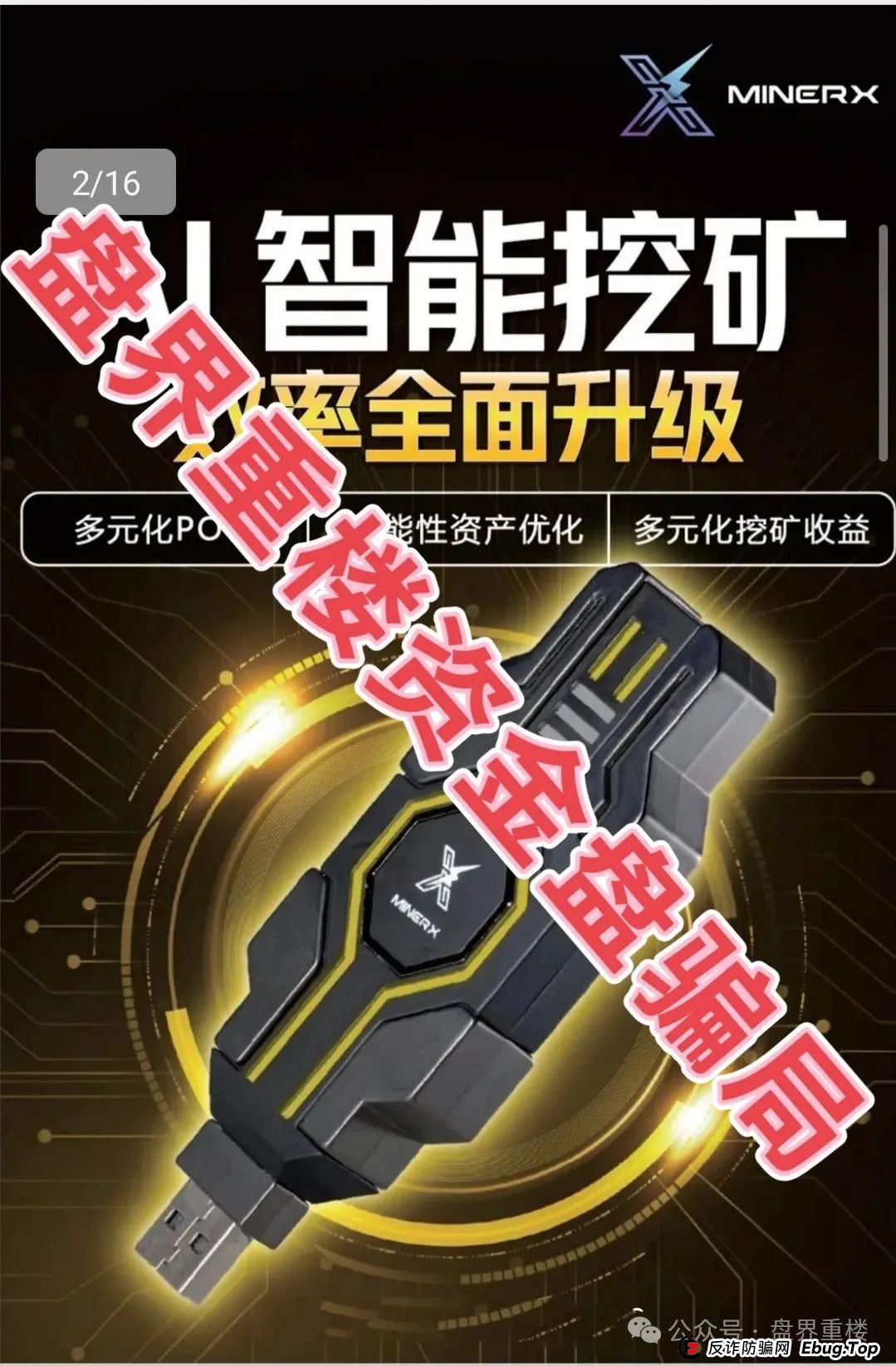 右臂社区MinerX加速器分红类资金盘骗局，目前已经开始单割，高度预警，即将崩盘跑路！