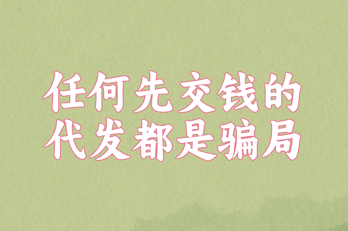小红书代发靠谱吗?2025最新风险揭秘&amp;兼职赚钱真相!