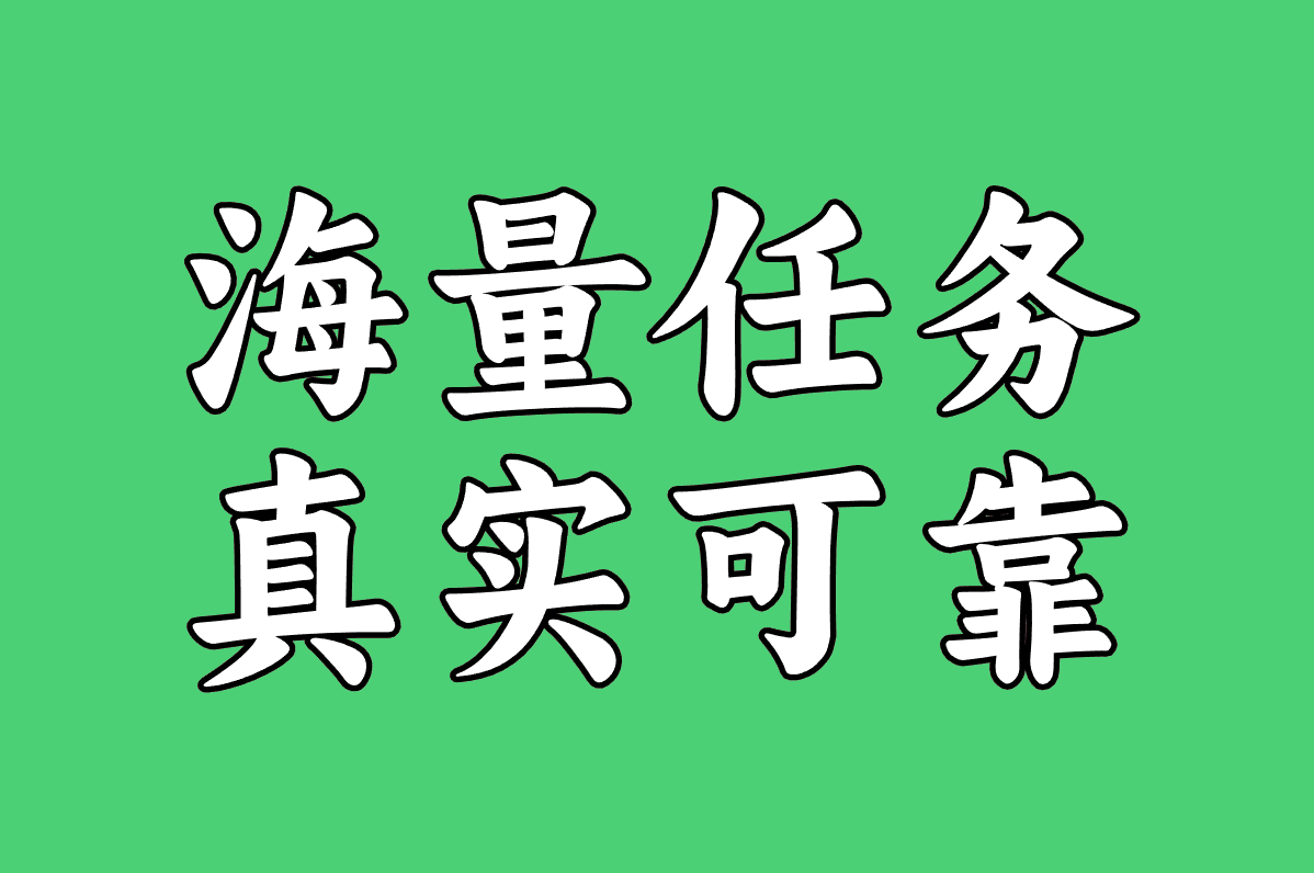 学生赚钱软件哪个靠谱?这10个平台亲测微信秒提现,日结100+!