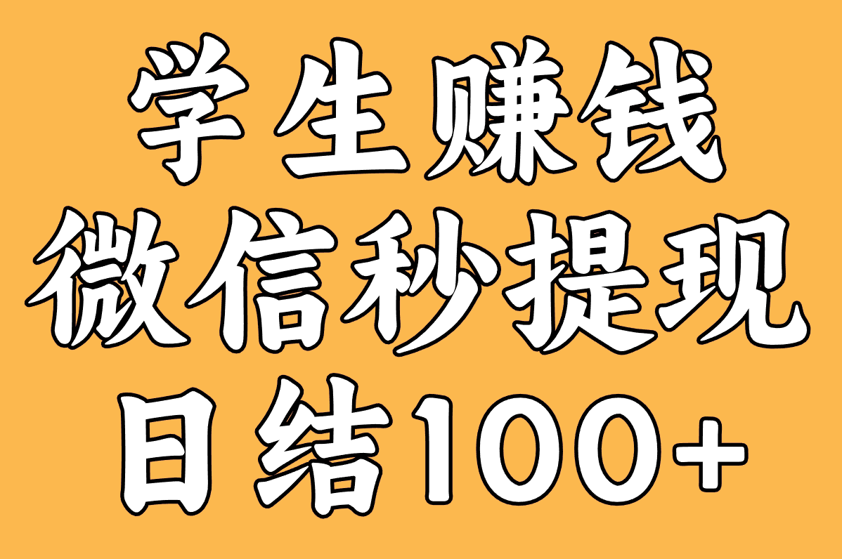 学生赚钱软件哪个靠谱?这10个平台亲测微信秒提现,日结100+!
