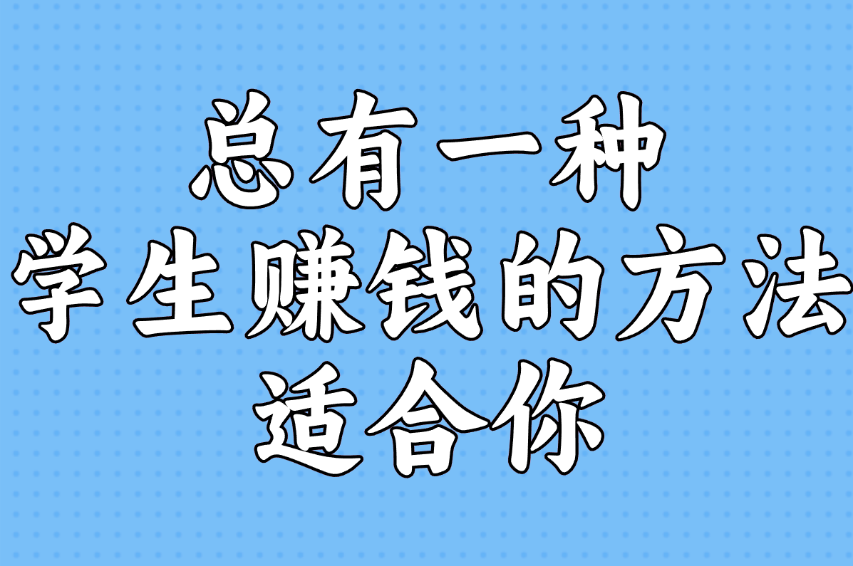 学生赚钱软件哪个靠谱?这10个平台亲测微信秒提现,日结100+!