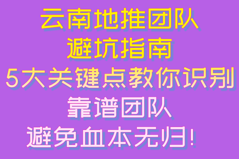 云南地推团队去哪里找?3大渠道+5大避坑指南,精准对接高效转化! 云南地推团队去哪里找?3大渠道+5大避坑指南,精准对接高效转化!