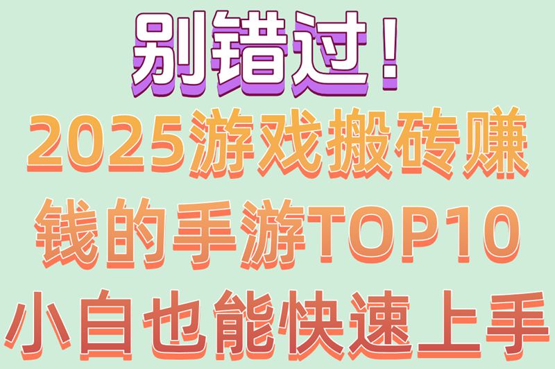 2025最全盘点!游戏搬砖赚钱的手游TOP10推荐（附搬砖教程）