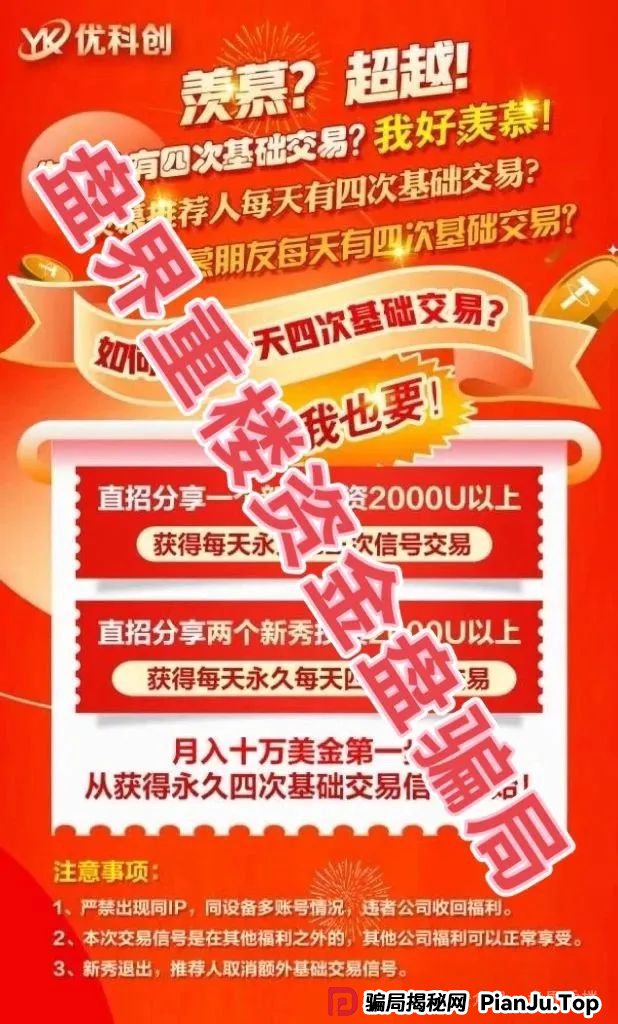 爆料 | 优科创（利鼎交易所）跟单资金盘骗局，大面积单割会员，距离崩盘跑路不远了！