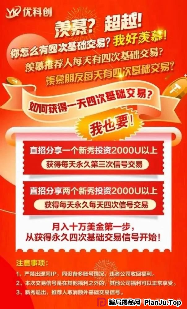 预警:优科创跟单类资金盘骗局,目前已经开始单割,即将崩盘跑路! 预警:优科创跟单类资金盘骗局,目前已经开始单割,即将崩盘跑路!