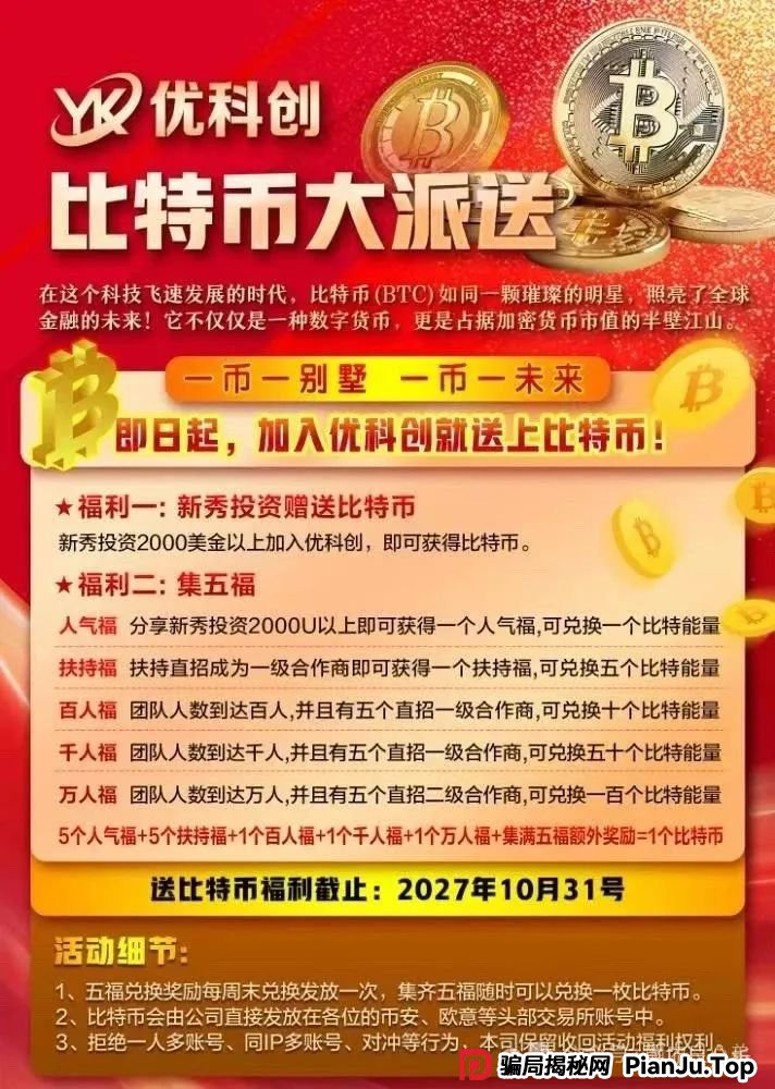 预警:优科创跟单类资金盘骗局,目前已经开始单割,即将崩盘跑路! 预警:优科创跟单类资金盘骗局,目前已经开始单割,即将崩盘跑路!