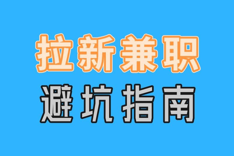 拉新兼职可以做吗安全吗？揭秘3大常见骗局与避坑指南，新手必看！