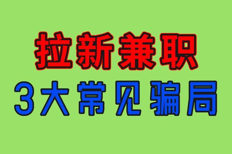 拉新兼职可以做吗安全吗？揭秘3大常见骗局与避坑指南，新手必看！