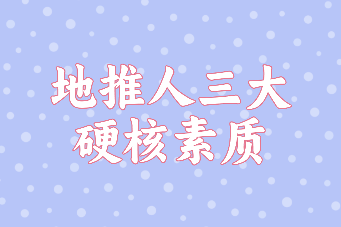 市场地推是做什么的?3分钟搞懂工作内容+招聘要求！