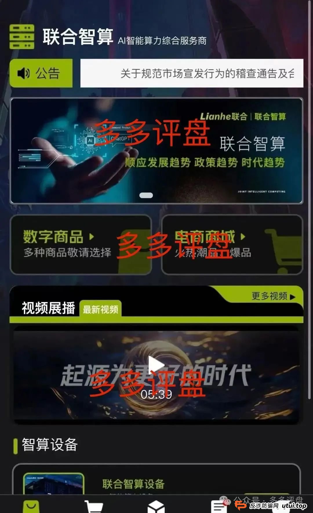 警惕!Lianhe 联合智算中心,借 AI 之名,行算力租赁返利骗局,目前项目已近尾声! 警惕!Lianhe 联合智算中心,借 AI 之名,行算力租赁返利骗局,目前项目已近尾声!