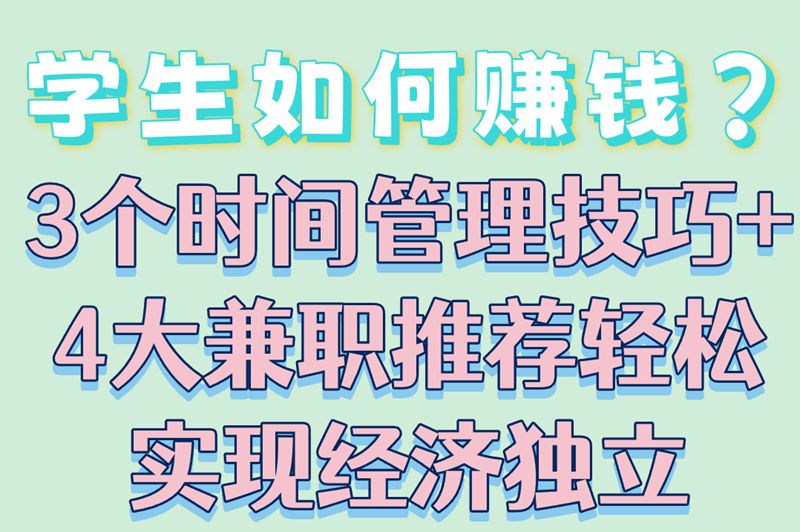 学生如何赚钱不影响学习?3个时间管理技巧+4个弹性工作推荐