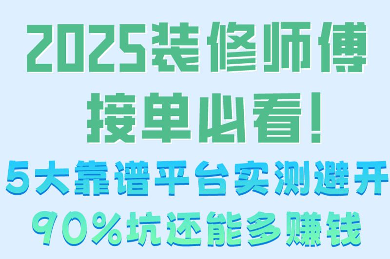 装修师傅接单平台哪家强?深度测评5大平台 (附新手避坑指南) 装修师傅接单平台哪家强?深度测评5大平台 (附新手避坑指南)