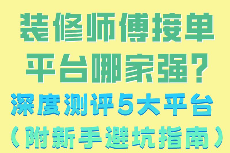 装修师傅接单平台哪家强?深度测评5大平台 (附新手避坑指南) 装修师傅接单平台哪家强?深度测评5大平台 (附新手避坑指南)