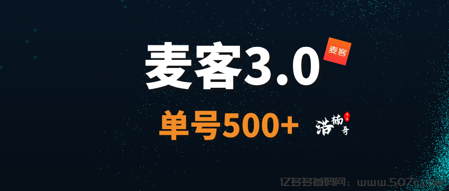 【麦客APP】趣吧新台，6月3号上线，人人可做，可零撸！