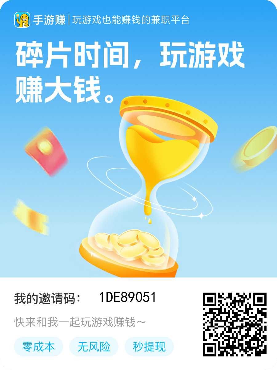 手游赚 游戏赚钱 轻松零撸