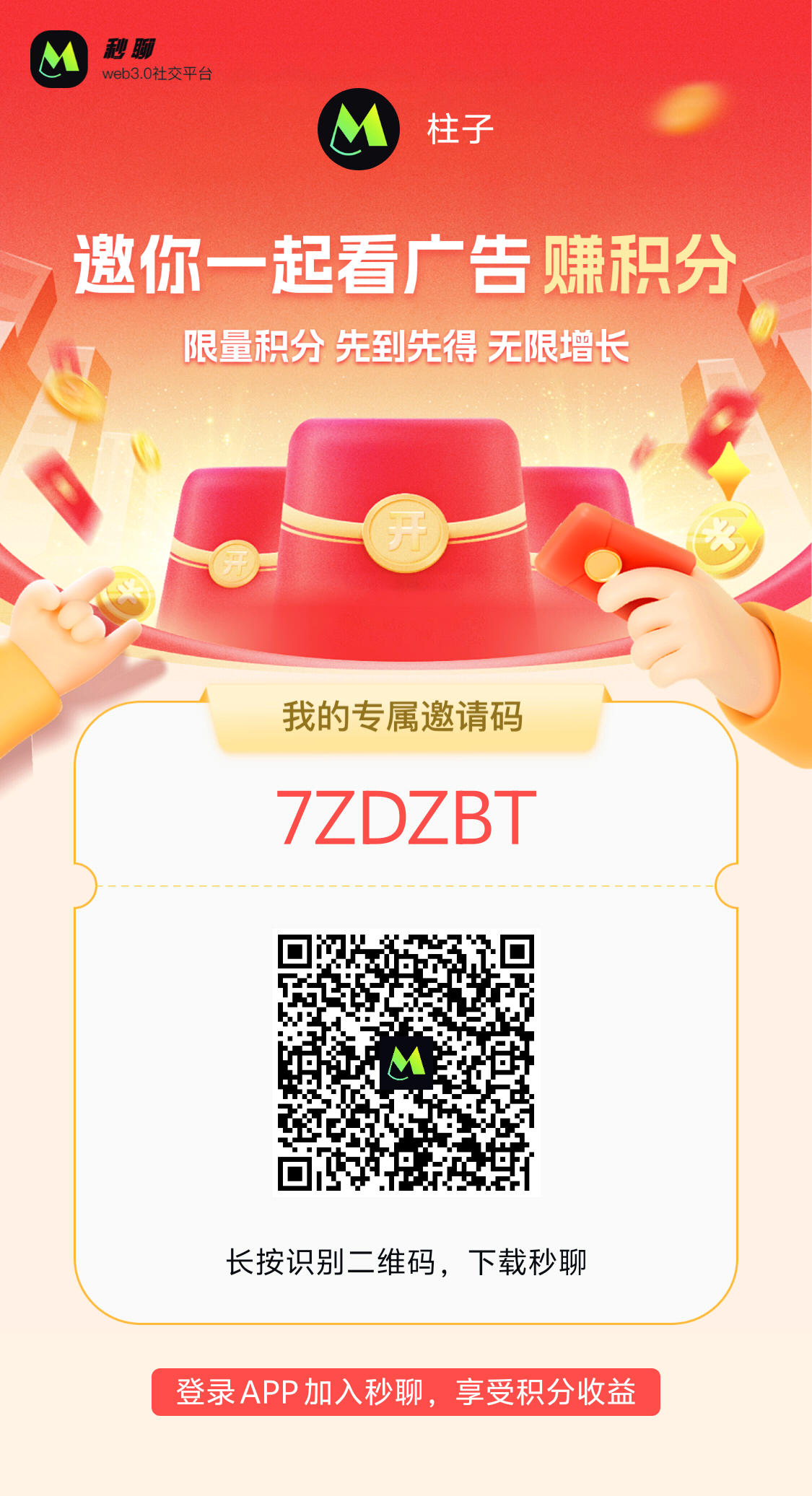30秒教会你玩转秒聊APP 积分价值暴涨百倍