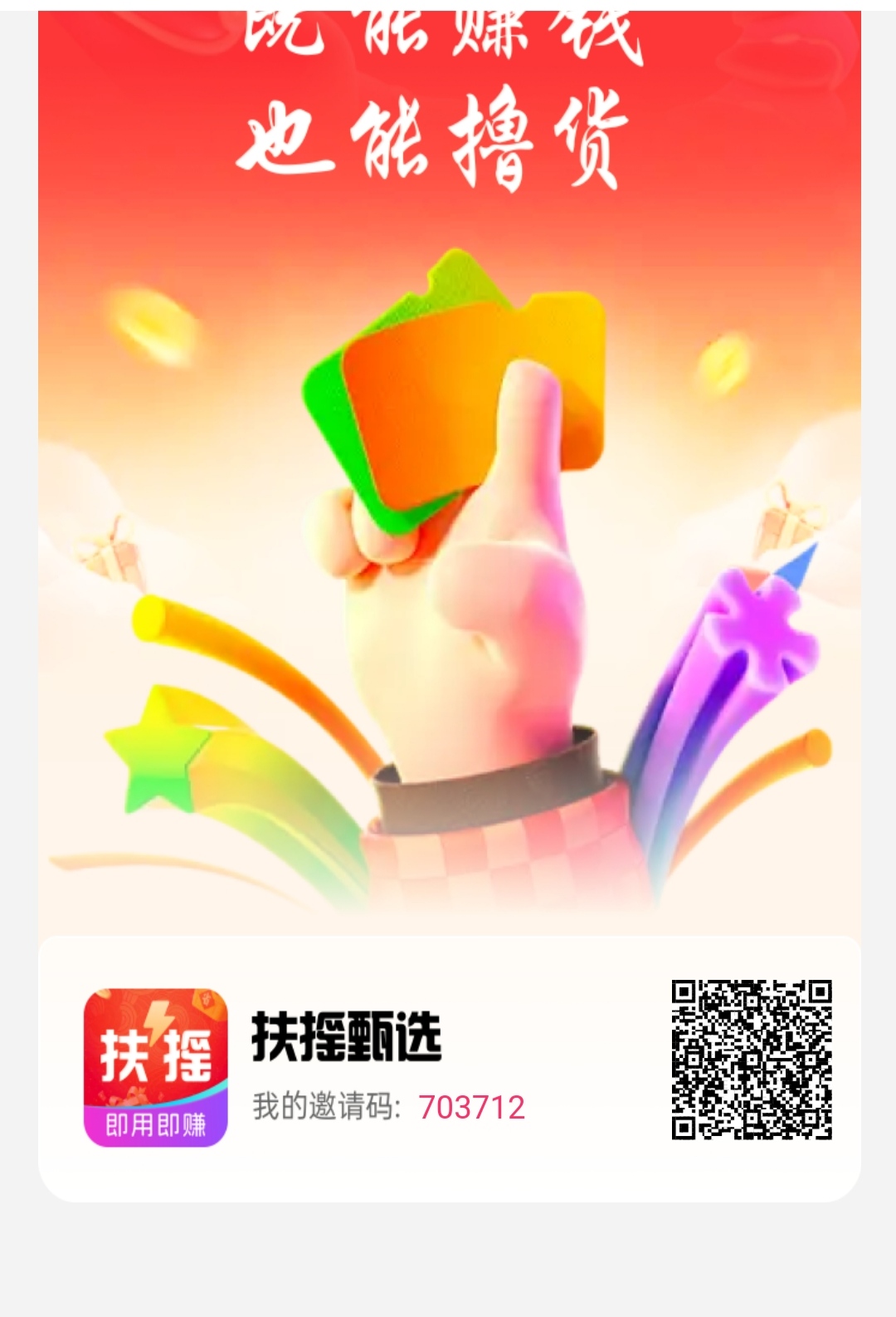 扶摇甄选零撸，无广告，趣购有约爬墙模式