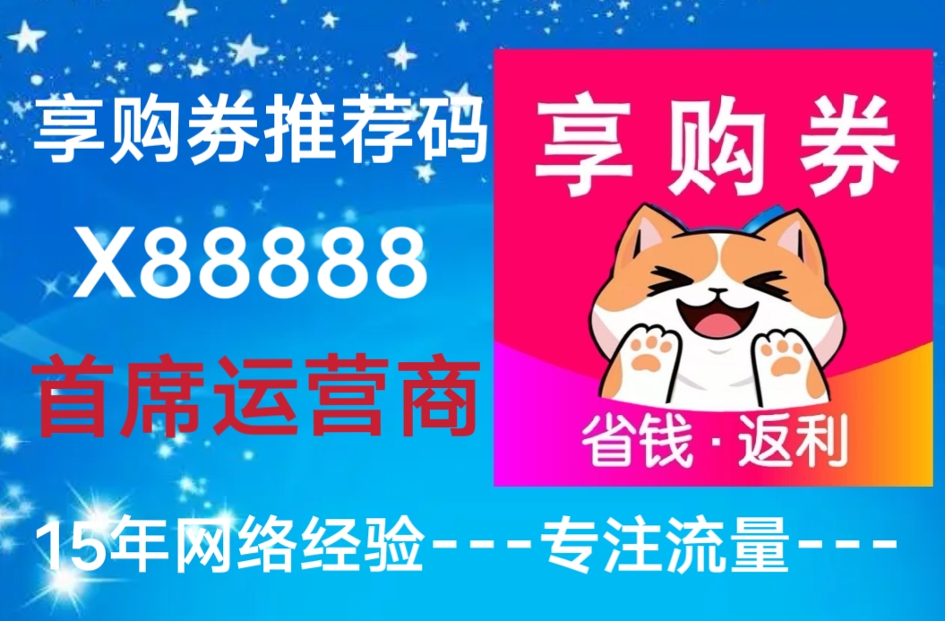 【享购券】APP，2025最强导APP，早上车早受益