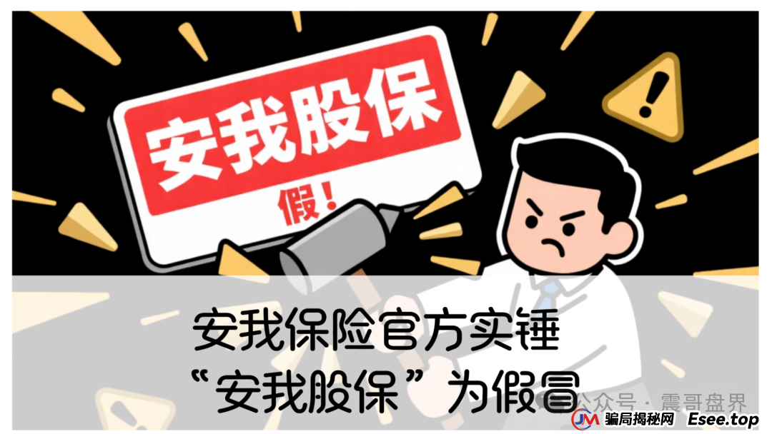 反诈防骗 | 安我保险官方下场实锤：“安我股保”为假冒，公司声明没有“林新